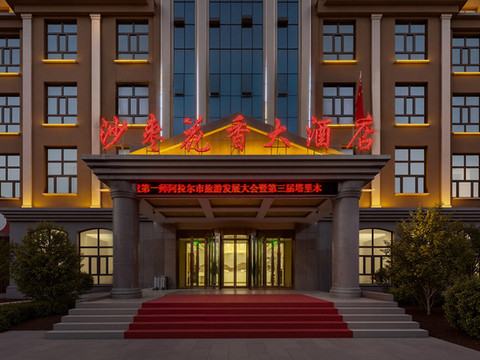 阿拉尔沙枣花香大酒店(胡杨河商业街塔里木大学店)