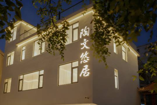 景德镇|陶文悠居·Designbest设计师美宿(陶溪川文创街区店)图片