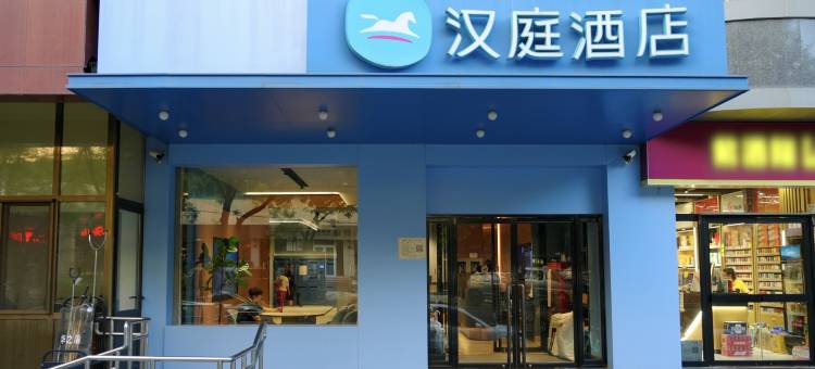 汉庭酒店(北京水立方店)图片
