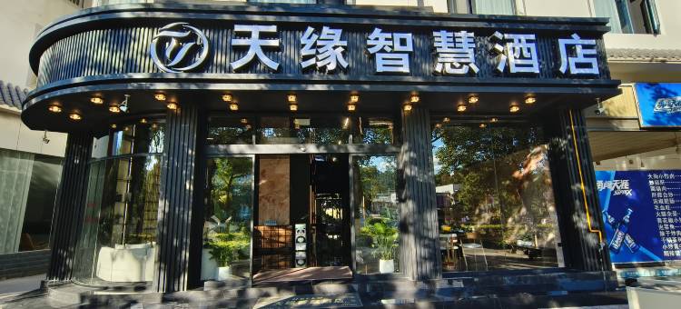 景东天缘智慧酒店图片