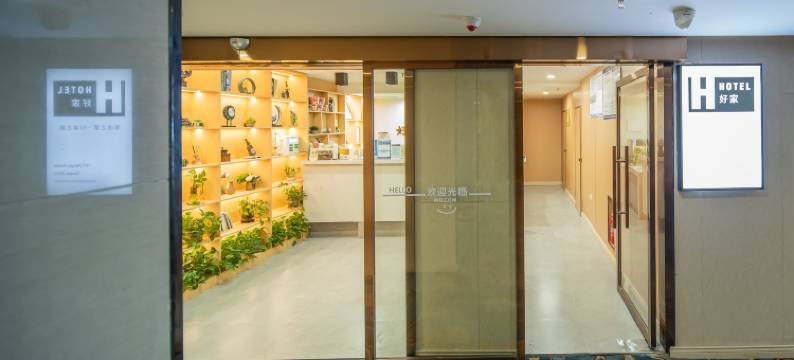 好家商务酒店(滁州世贸大厦店)图片