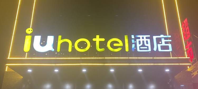 IU酒店(张家口市一中高铁站店)图片