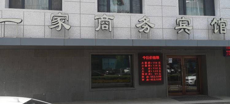 吉林一家商务宾馆(珲春街夜市北山公园店)图片