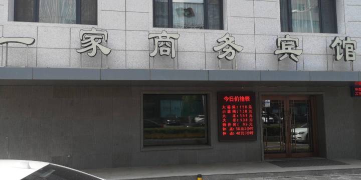 吉林一家商务宾馆(珲春街夜市北山公园店)