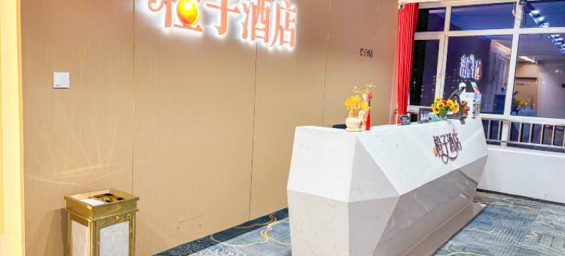 橙子酒店 (聊城裕昌国际金融中心店)图片