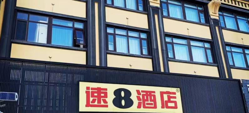 速8酒店(绥中北站店)图片