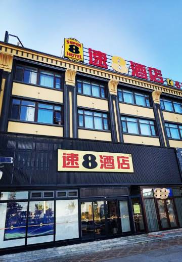 速8酒店(绥中北站店)