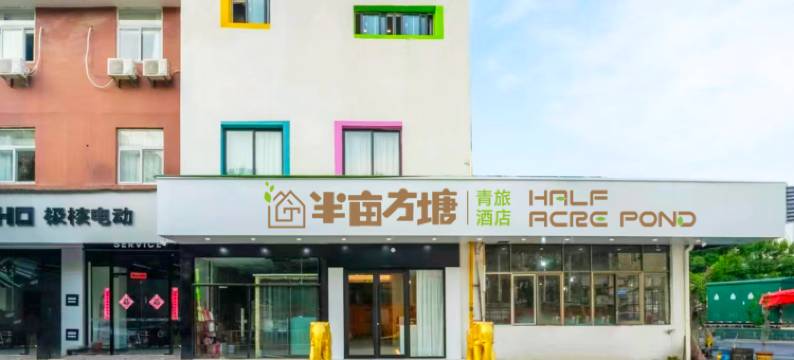 半亩方塘青旅酒店(回龙窝户部山店)图片