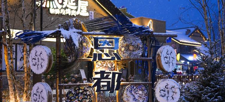 观山·悦度假酒店(长白山北坡集散中心恩都里休闲度假商旅社区店)图片