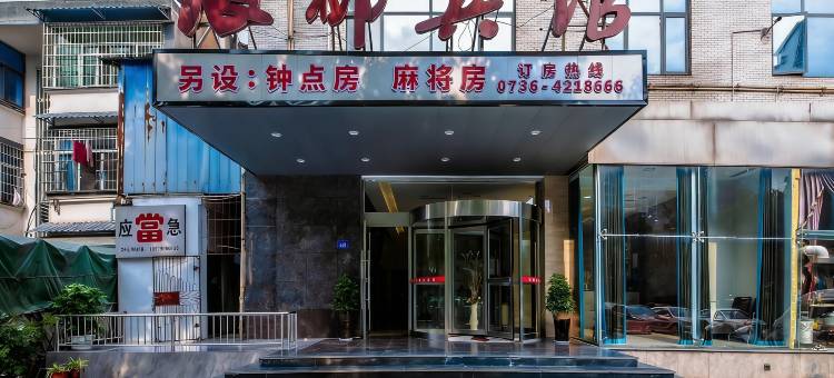 津市银都宾馆图片