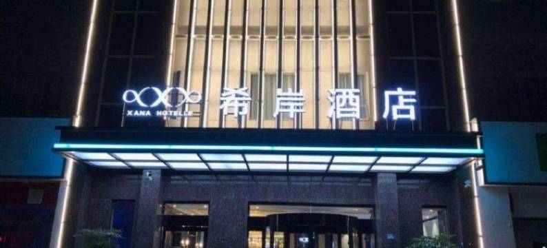 希安酒店(西安火车站安远门地铁站店)图片