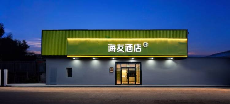 海友酒店(北京王府井协和医院店)图片