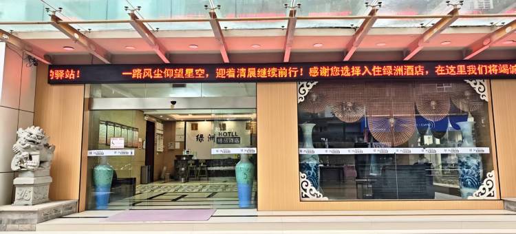 合江绿洲酒店(利城半岛店)图片