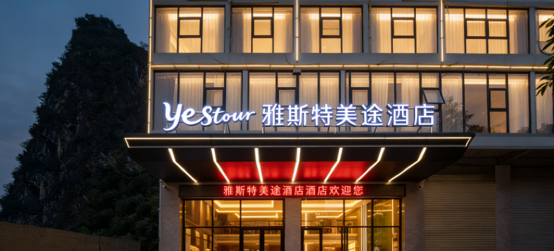 雅斯特美途酒店(南宁马山高铁站县人民医院店)图片