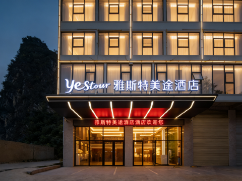 雅斯特美途酒店(南宁马山高铁站县人民医院店)
