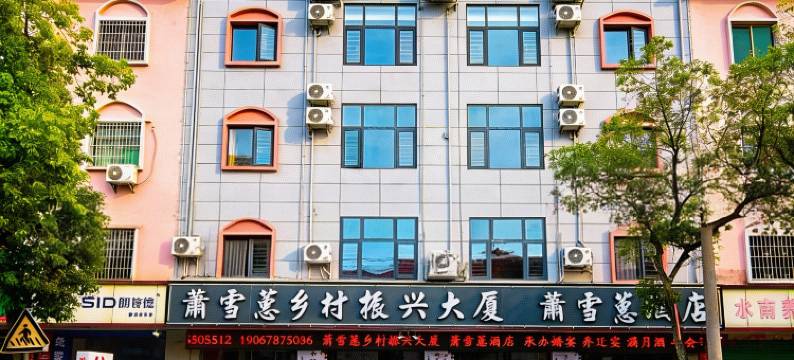 萧雪蕙酒店图片