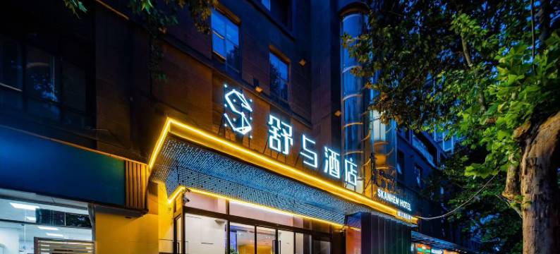 舒与｜長•安 GloriousTangDynasty酒店 (西安大雁塔大唐不夜城店)图片