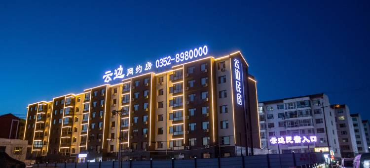 云边民宿(大同云冈店)图片