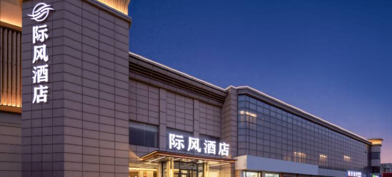 际风酒店(保定南二环理工学院东校区店)图片