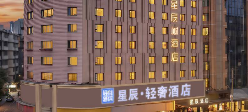 轻住·星辰轻奢酒店(南昌八一广场火车站店)图片
