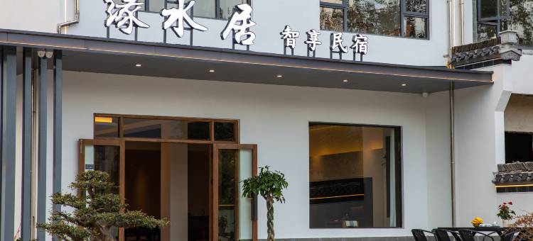 宏村·缘水居智享民宿(宏村风景区店)图片