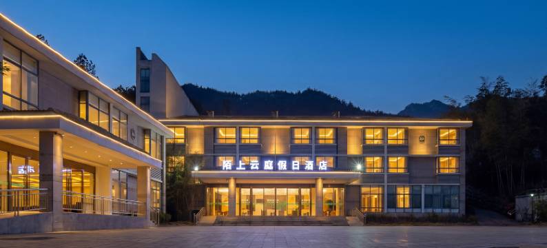 天柱山陌上云庭假日酒店图片
