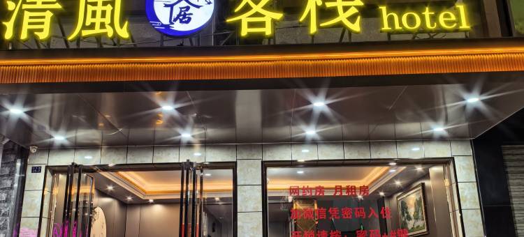 清風客栈(昭平县汽车客运服务站店)图片