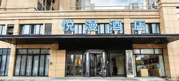 悦漫酒店图片