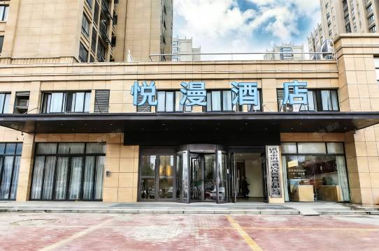悦漫酒店
