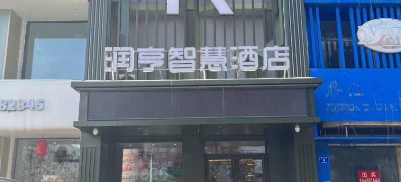 润亨智慧酒店(绥化学院西城客运站店)图片