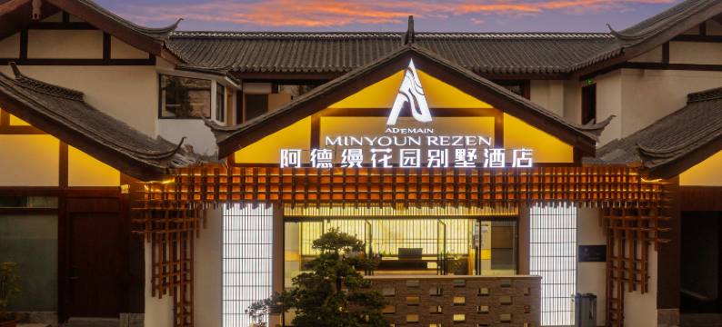 丽江阿德缦花园别墅酒店(束河古镇店)图片