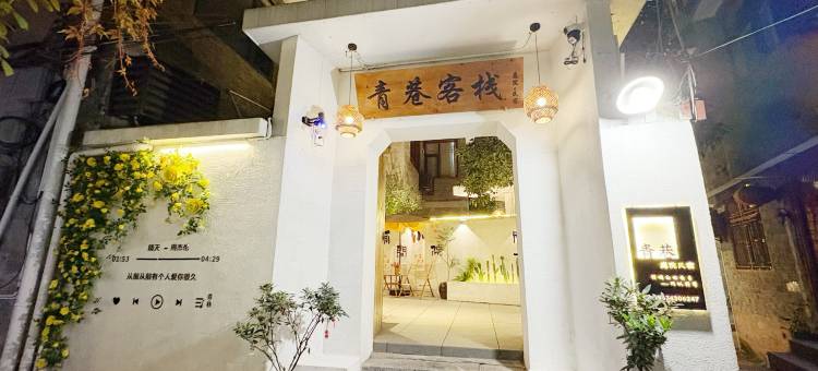 青巷客栈庭院民宿图片