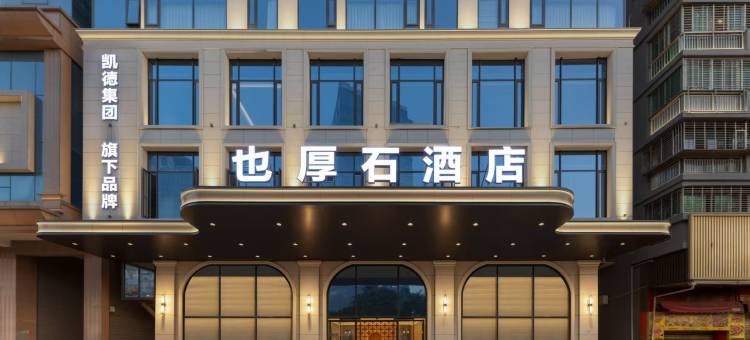 YOHO STONE 也厚石酒店(水头中心大街店)图片