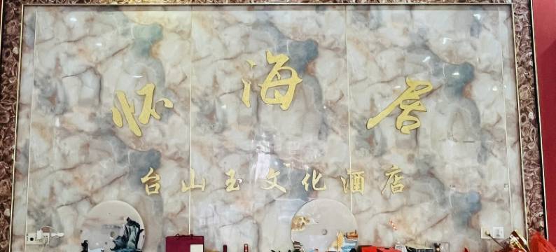 台山尾角湾怀海居图片