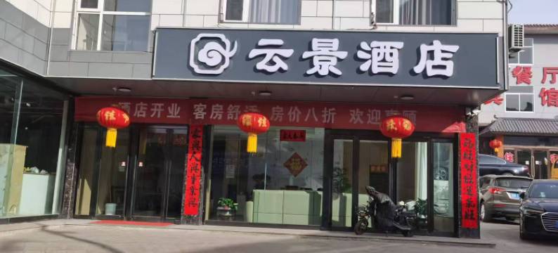 云景酒店图片