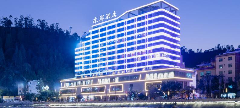 会东东岸酒店图片