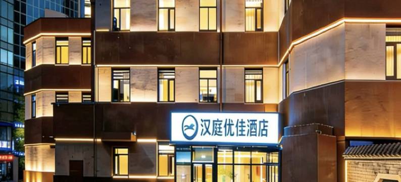 汉庭优佳酒店(北京三元桥燕莎大使馆店)图片