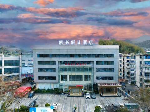 遂昌凯兴假日酒店