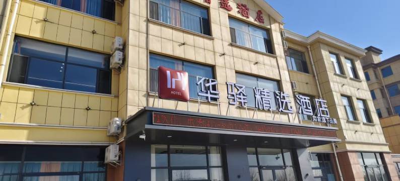 华驿精选酒店(鄂尔多斯乌审旗布日都街店)图片