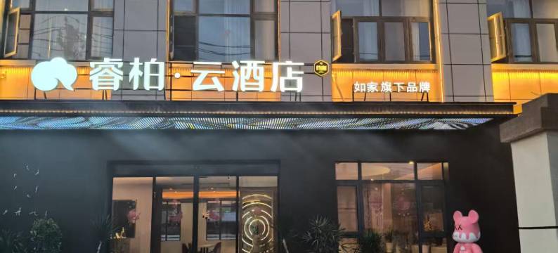 如家睿柏云酒店(霍邱店)图片