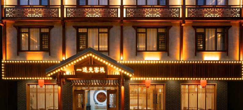 一述光酒店(张家界武陵源国家森林公园店)图片