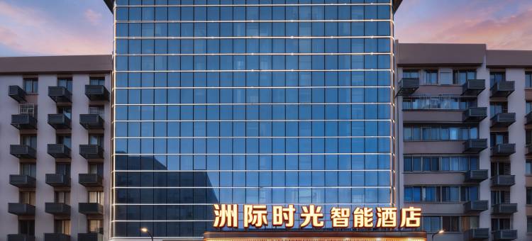 洲·际时光智能酒店(株洲火车站服饰城购物旅游区店)图片