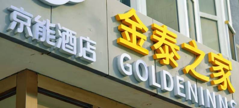 金泰之家(建国门地铁站北京站店)图片