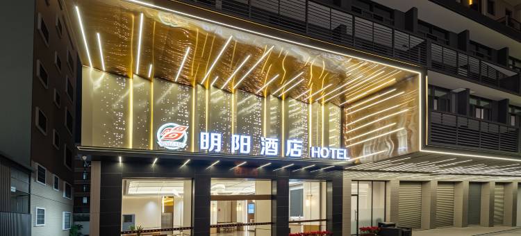 明阳酒店(揭阳阳美玉都店)图片