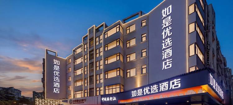 新郑如是优选酒店(郑州工业应用技术学院店)图片