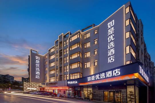 新郑如是优选酒店(郑州工业应用技术学院店)