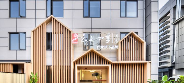 杭州如家云上四季酒店(新天地华中南路地铁站店)图片