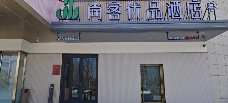 尚客优品酒店(鲁班大道店)图片