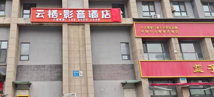 云栖·影音酒店(黎明广场地铁站店)图片