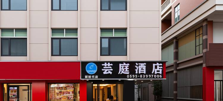 芸庭酒店(石狮德辉广场店)图片